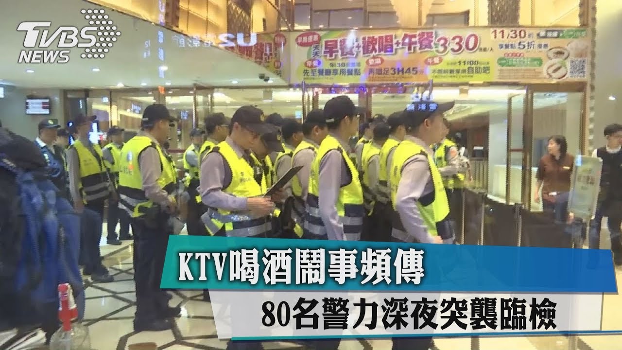 措手不及！KTV醉鬧頻傳　80警深夜突襲臨檢