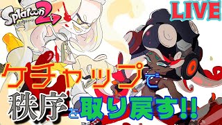 【スプラトゥーン2】★LIVE★ケチャップでイイダに勝利を！（概要欄読んでね）