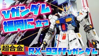 [福岡行きてぇから旅費くれ(　ﾟдﾟ)ｸﾚ]超合金 RX-93ff νガンダム　レビュー