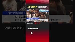こどもNISAで顧客獲得へ #楽天証券 #イベント #こどもNISA