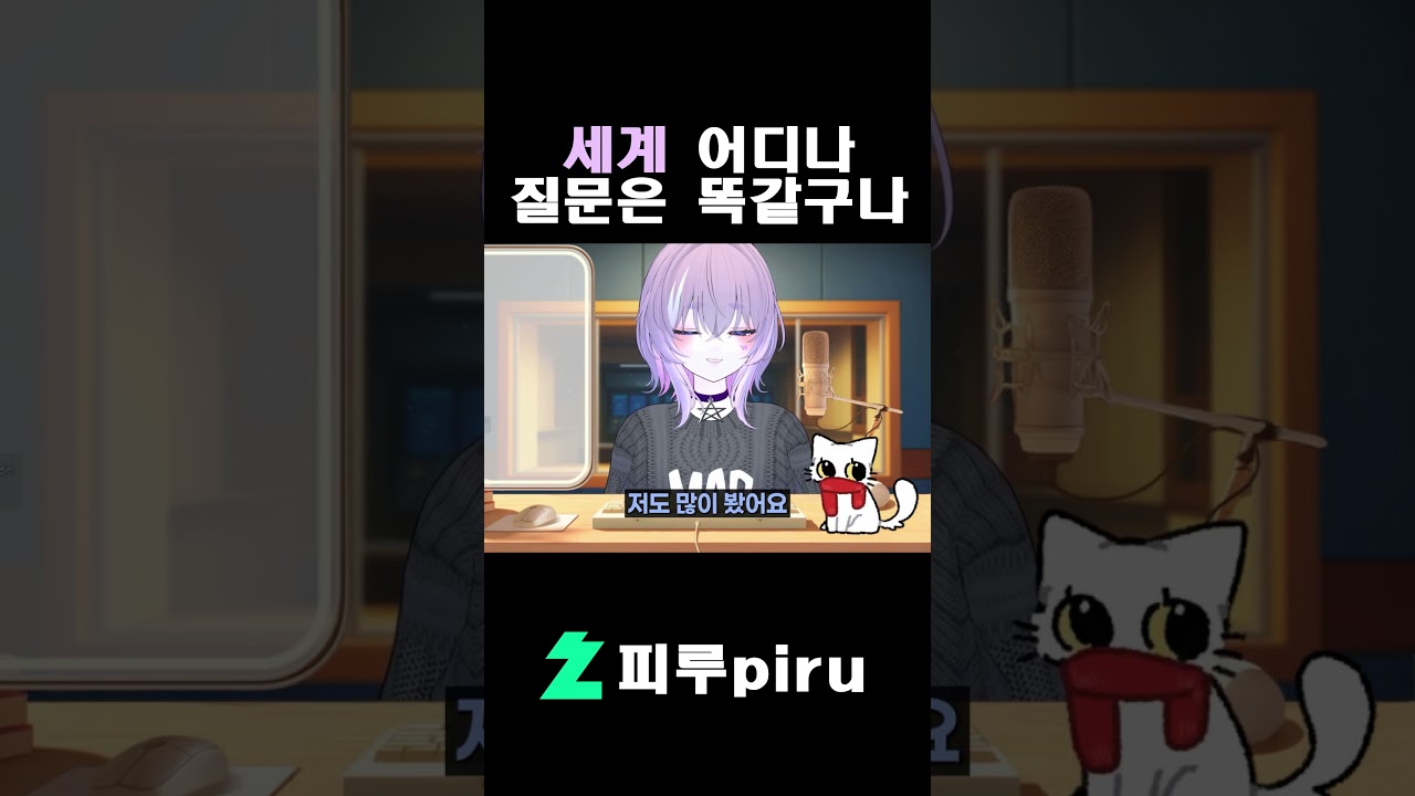제발... 그만해...! #vtuber #버튜버 #QnA #피루