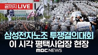 삼성전자노조 투쟁결의대회 이 시각 평택사업장 현장 - [끝까지 LIVE] MBC 중계방송 2026년 04월 23일