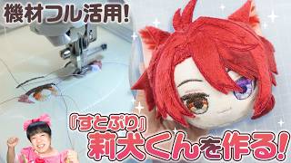 4年前の挫折からのリベンジ！すとぷり莉犬くんのぬいぐるみを本気で作る！①【ぬいぐるみの作り方】