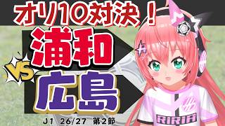 J1同時視聴｜浦和レッズvsサンフレッチェ広島　オリ１0対決、アレー（ハラー）にも注目！　J1リーグ26/27　 #光りりあ フワフワ☆サッカーVTuber】※映像はBSで！