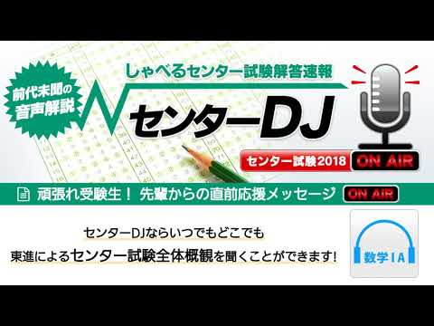 コンピュータ理工学科 【センターDJ】数学ⅠA