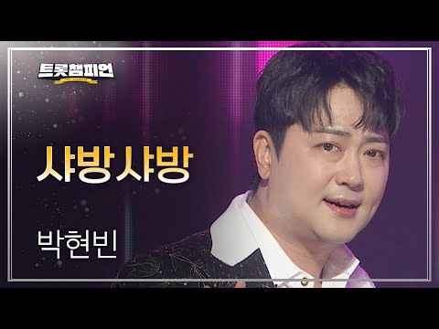 박현빈 - 샤방샤방 l 트롯챔피언 l EP24