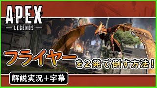 【エーペックスレジェンズ】フライヤー(ドラゴン)を楽に倒す方法！【PS4】