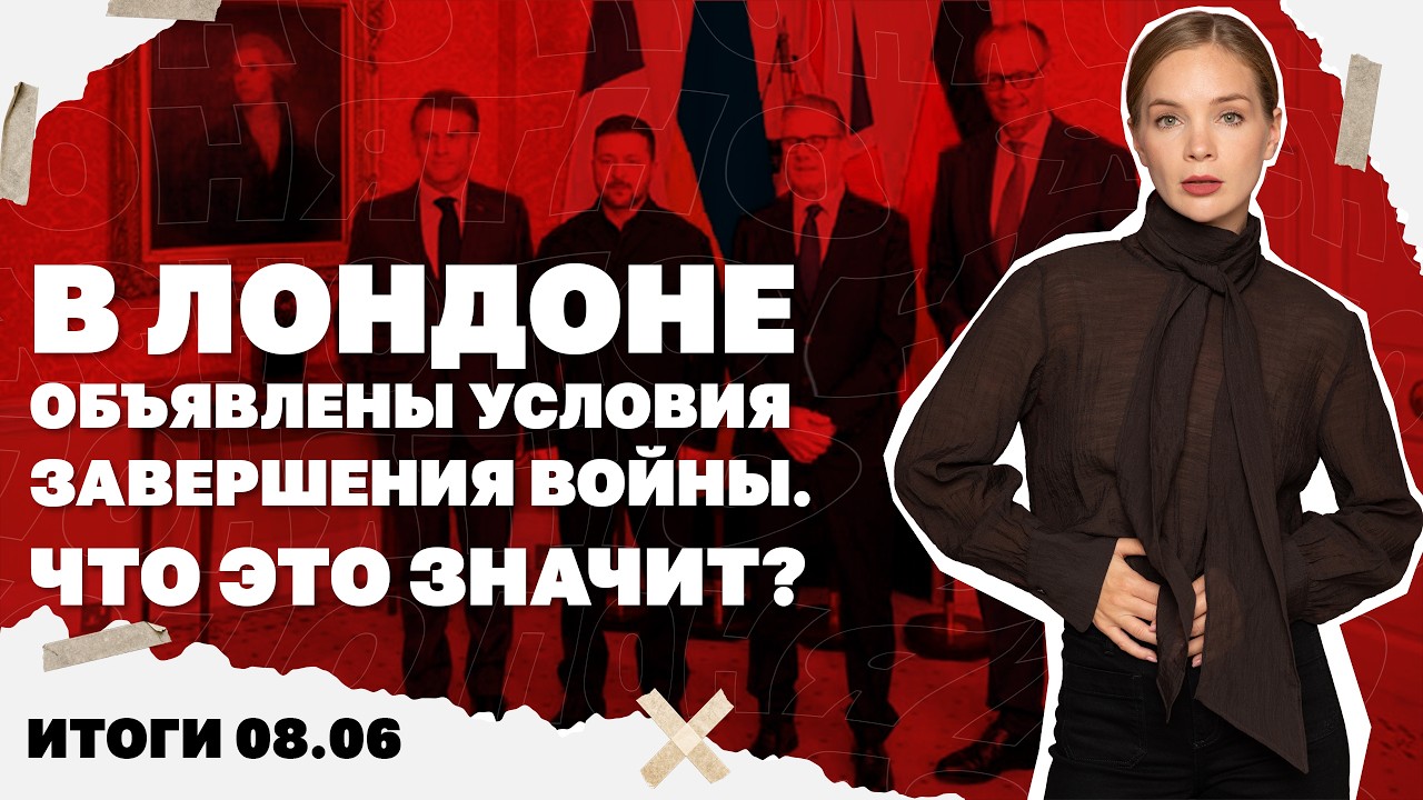 Россияне в Константиновке, «лондонские» условия окончания войны, что означа
