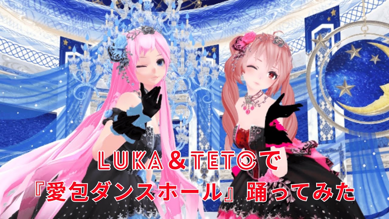 【MMD】Luka＆Tetoで『愛包ダンスホール』踊ってみた