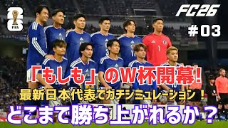 【FC26】最新日本代表メンバーでワールドカップに挑戦してみた！サムライブルーの激闘記#03