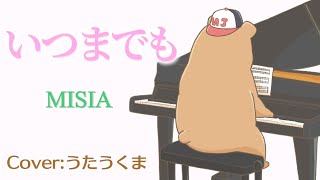 【男声カバー】MISIA - いつまでも【ピアノ伴奏】