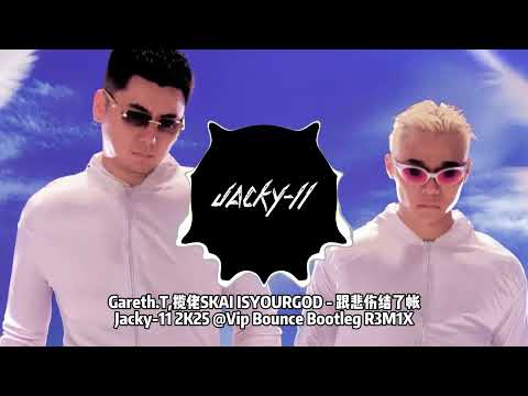Gareth.T,揽佬SKAI ISYOURGOD - 跟悲伤结了帐 Jacky-11 2K25 @Vip Bounce Bootleg R3M1X