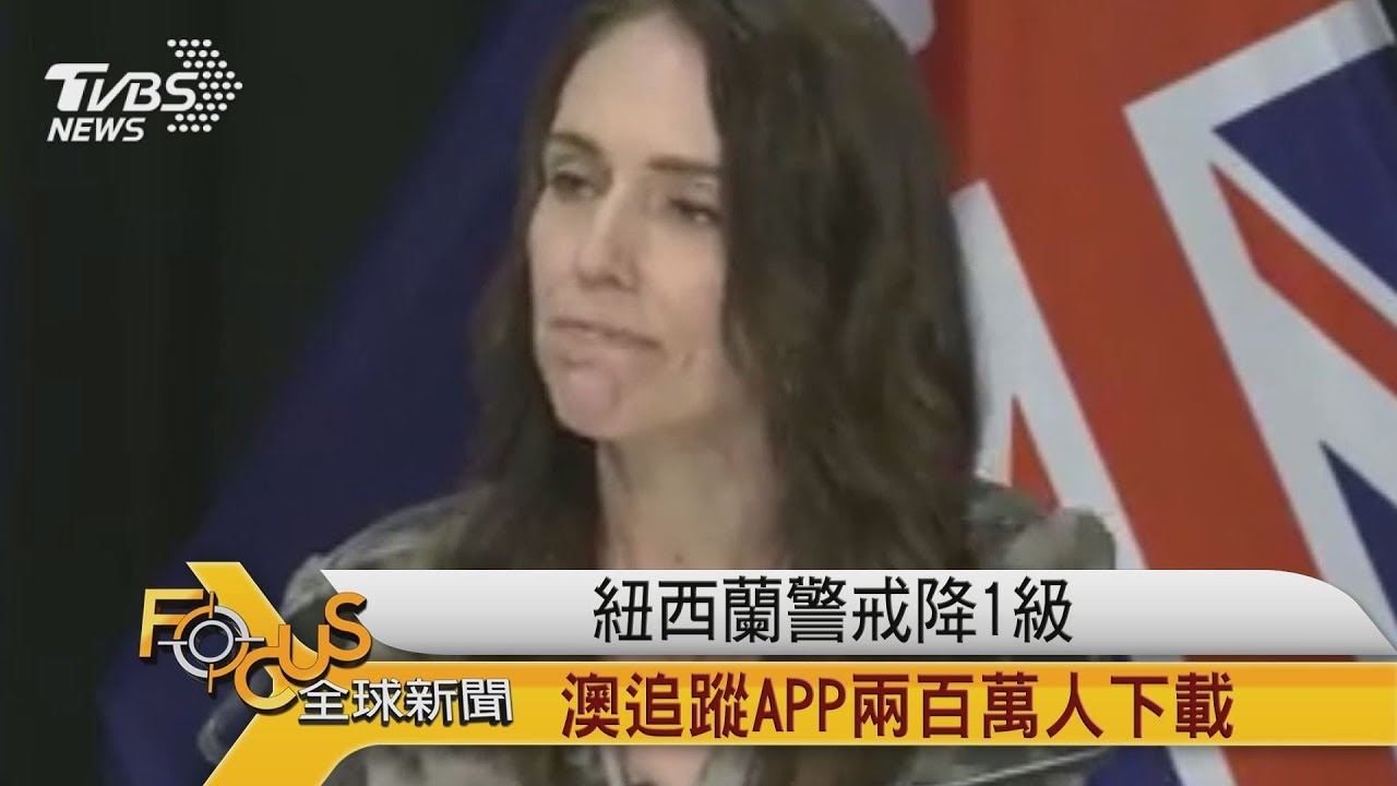 紐西蘭警戒降1級 澳洲追蹤APP兩百萬人下載