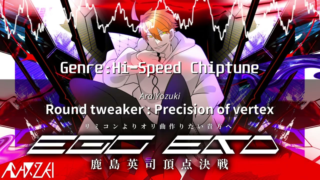 【EGOEND 鹿島英司頂点決戦】Round tweaker : Precision of vertex(不完全版) - AraiYozuki