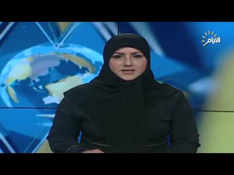 شاهد بالفيديو.. نشرة اخبار الساعة 4 مساءً 2019/3/23 قناة الايام الفضائية