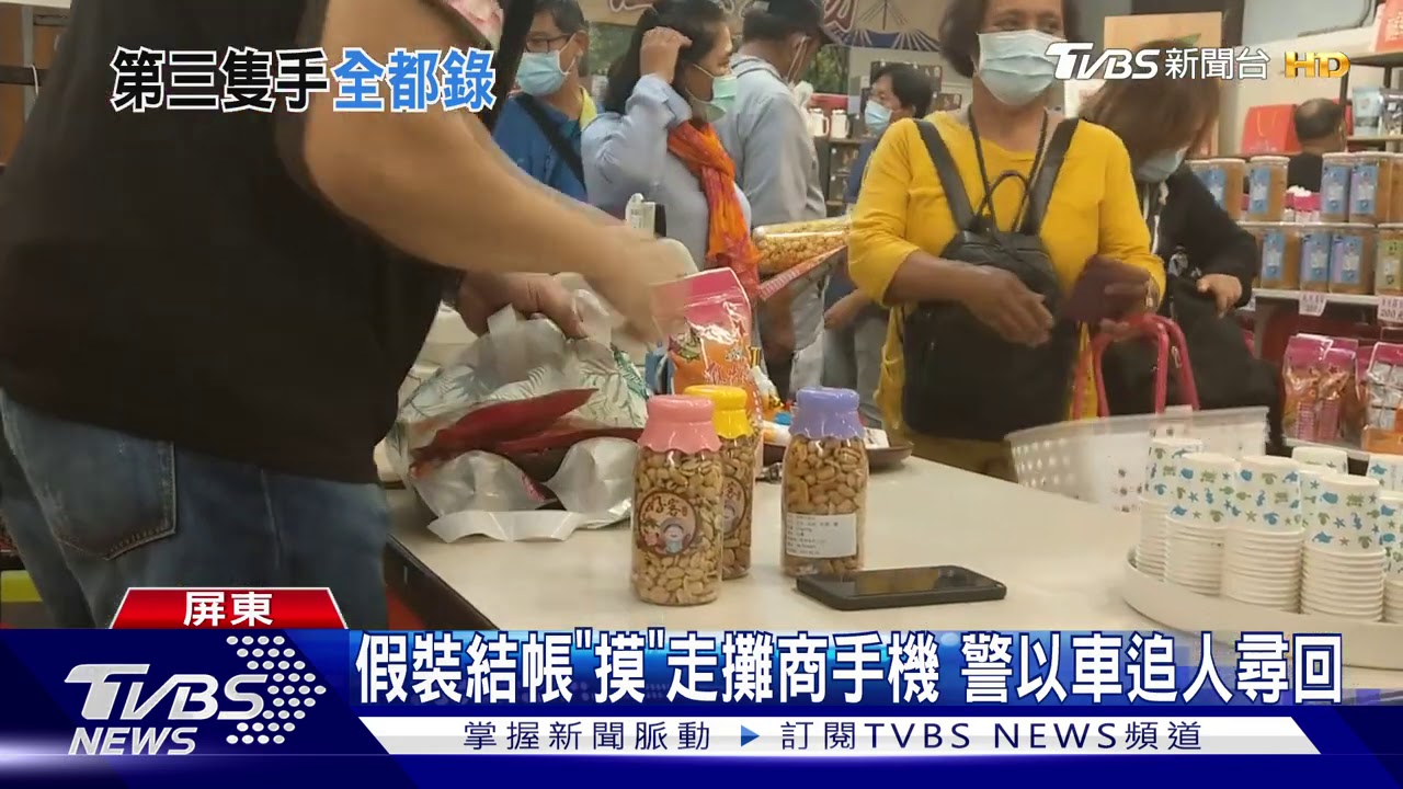 假裝結帳「摸」走攤商手機 遊客辯稱誤拿