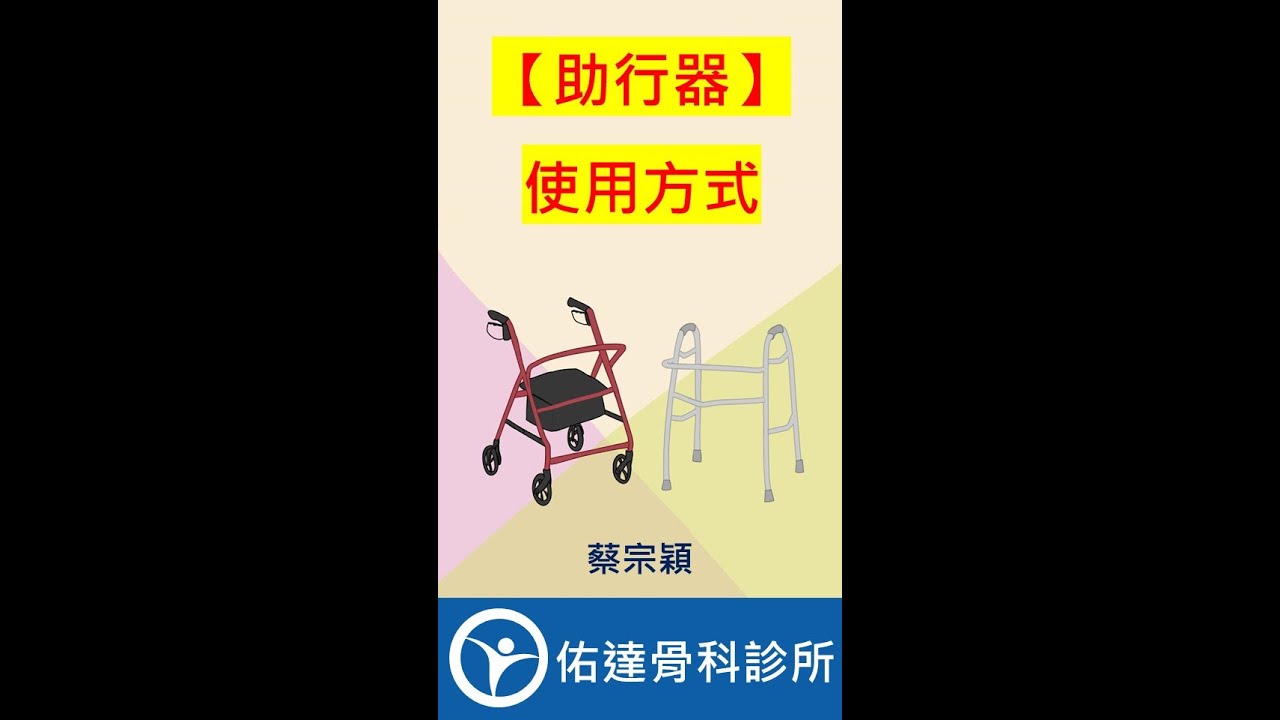 助行器 - 使用方式 【佑達骨科】【蔡宗穎醫師】 - AI健康醫療影片
