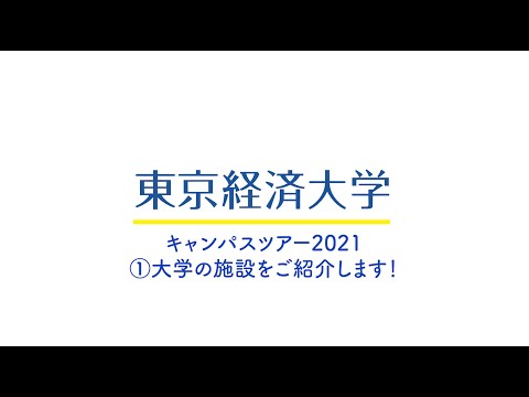 東京経済大学　学生によるキャンパスツアー　①施設紹介