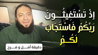 صورة إذ تستغيثون ربكم فاستجاب لكم | #دقيقة_أمل_وفرح | د . حازم شومان