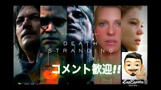 #小島秀夫　#DeathStranding  新作デスストランディングを実況プレイ!! コメント歓迎