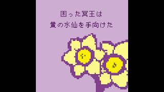 - #shorts 黄泉の水仙|Jonquils from Hades