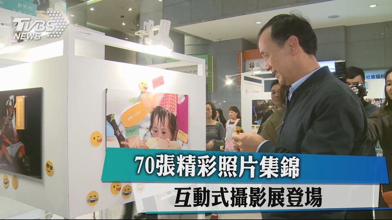 70張精彩照片集錦 互動式攝影展登場