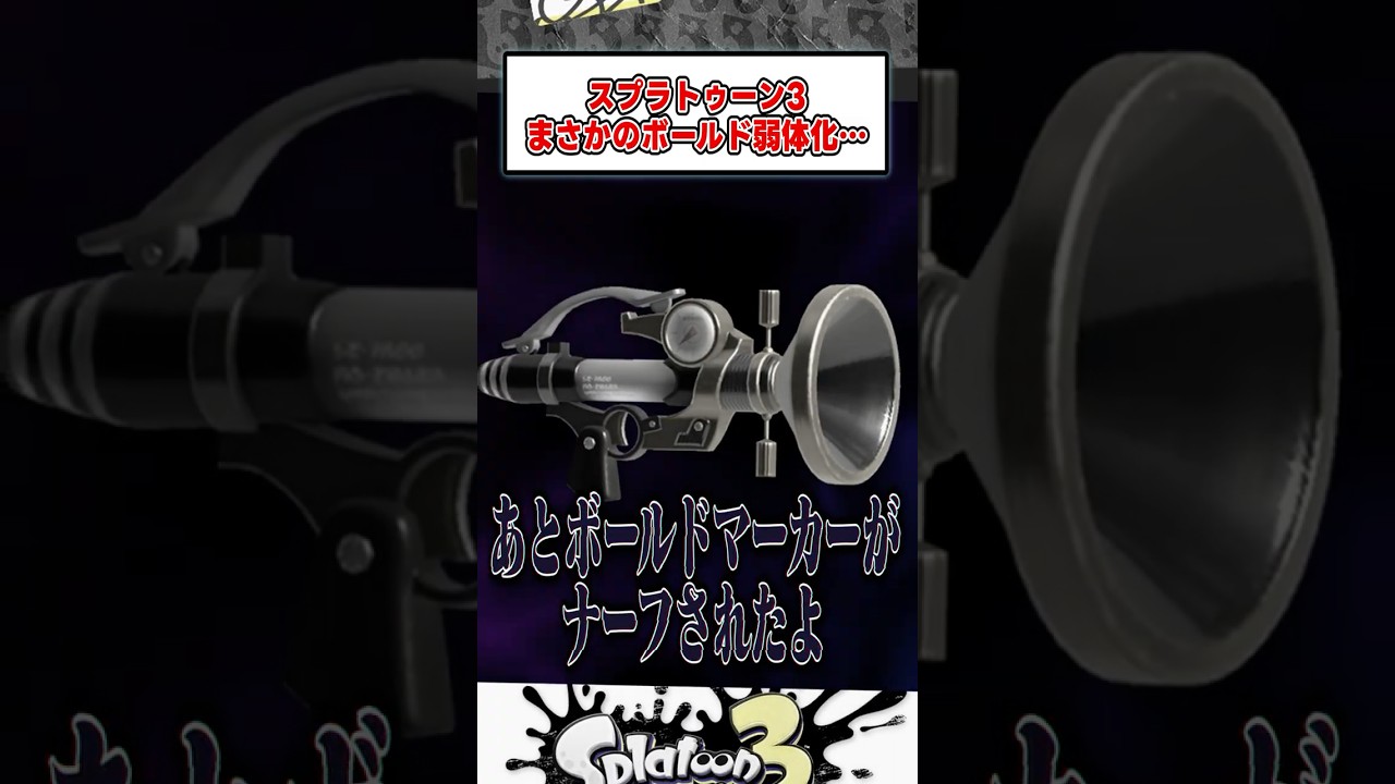 【悲報】ボールドマーカーまさかの弱体化… #スプラトゥーン3