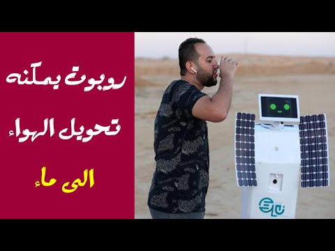 روبوت يمكنة تحويل الهواء الى ماء