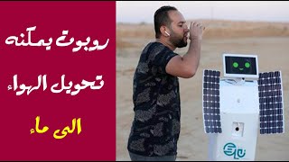 روبوت يمكنة تحويل الهواء الى ماء