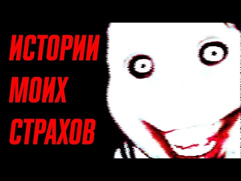 "Истоки и истории моих страхов" - документальный фильм (2023)