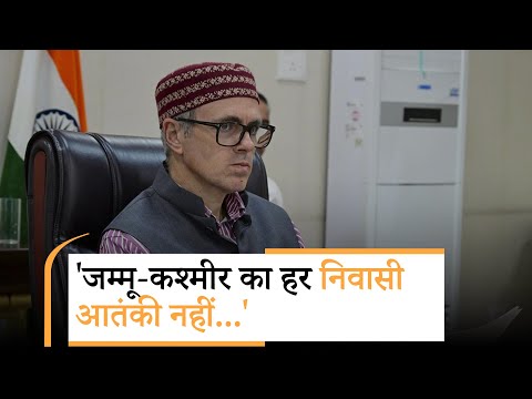 Delhi Blast पर सीएम उमर अब्दुल्ला का बड़ा बयान, हर कश्मीरी आतंकी नहीं, कुछ ही लोग गुमराह! Delhi Blast पर सीएम उमर अब्दुल्ला का बड़ा बयान, हर कश्मीरी आतंकी नहीं, कुछ ही लोग गुमराह!