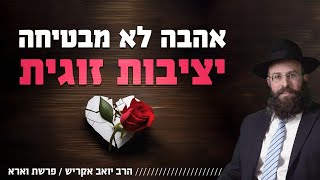 האם האהבה בינינו מבטיחה שהמשפחה תישאר יציבה? | פרשת וארא (הרב יואב אקריש) - התמונה מוצגת ישירות מתוך אתר האינטרנט יוטיוב. זכויות היוצרים בתמונה שייכות ליוצרה. קישור קרדיט למקור התוכן נמצא בתוך דף הסרטון האם האהבה בינינו מבטיחה שהמשפחה תישאר יציבה? | פרשת וארא (הרב יואב אקריש) - התמונה מוצגת ישירות מתוך אתר האינטרנט יוטיוב. זכויות היוצרים בתמונה שייכות ליוצרה. קישור קרדיט למקור התוכן נמצא בתוך דף הסרטון