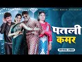 Patli Kamar Official Video Naada Jhubedar Lehre Farmani Naaz Anil Anshu Abhi Dj Song