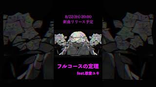 金曜に新曲投稿します #ボカロ #歌愛ユキ #vocaloid #shorts