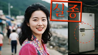 Download lagu 2006년, 전남 광양 주부 실종사건, 10년뒤 냉장고에 발견된 충격적 이야기! mp3