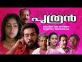 Puthran Malayalam Full Movie Biju Menon Chippy Jose Prakash Malayalam Old Hits
