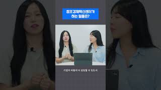 짜잔- 창조경제혁신센터는 이런 일을 한답니다💡 |  #스타트업 #창업지원 #지원사업