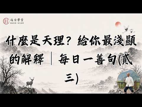 什麼是天理？給你最淺顯的解釋│每日一善句貳三