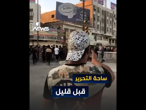 شاهد بالفيديو.. قبل قليل | بدء توافد عدد من المتظاهرين الى ساحة التحرير