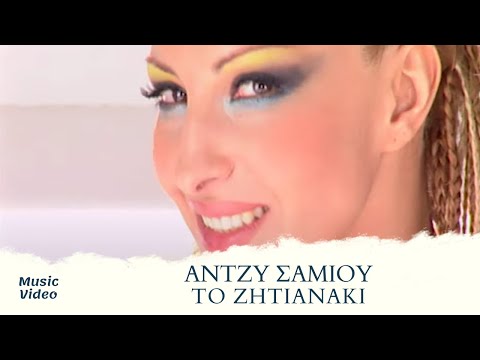 Άντζυ Σαμίου - Το Ζητιανάκι (Official Music Video)