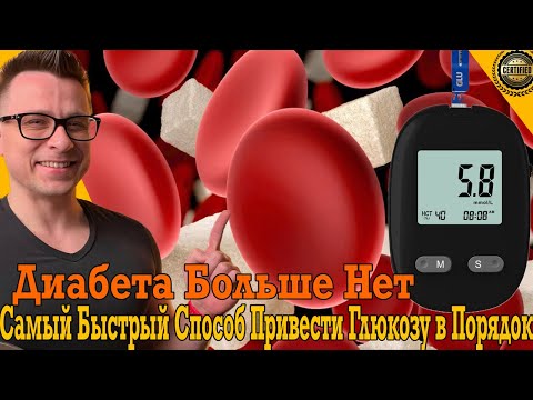 Диабета больше нет! Самый быстрый способ привести глюкозу в порядок! Диабета больше нет! Самый быстрый способ привести глюкозу в порядок!