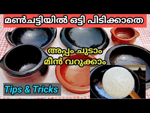 മൺചട്ടി നോൺസ്റ്റിക് പോലെ മയക്കി എടുക്കാം | Clay pot Seasoning Tips & Tricks | How To Clean Clay Pot