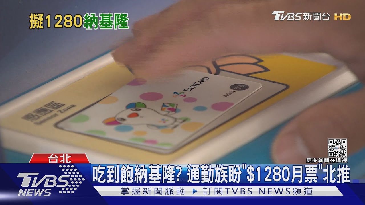 吃到飽納基隆? 通勤族盼「$1280月票」北推