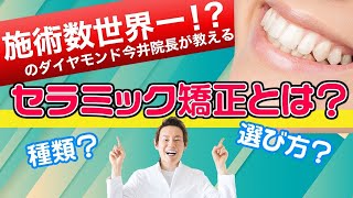 【セラミック矯正】施術数世界一！？審美歯科医がお話します。セラミック矯正とは？※before→afterありサムネイル