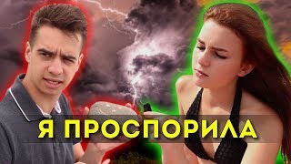 Я ПРОСПОРИЛА
