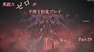 【Remnant】英語力ゼロが手探り初見プレイ　Part29