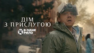 Дім з прислугою - трейлер до 4 сезону