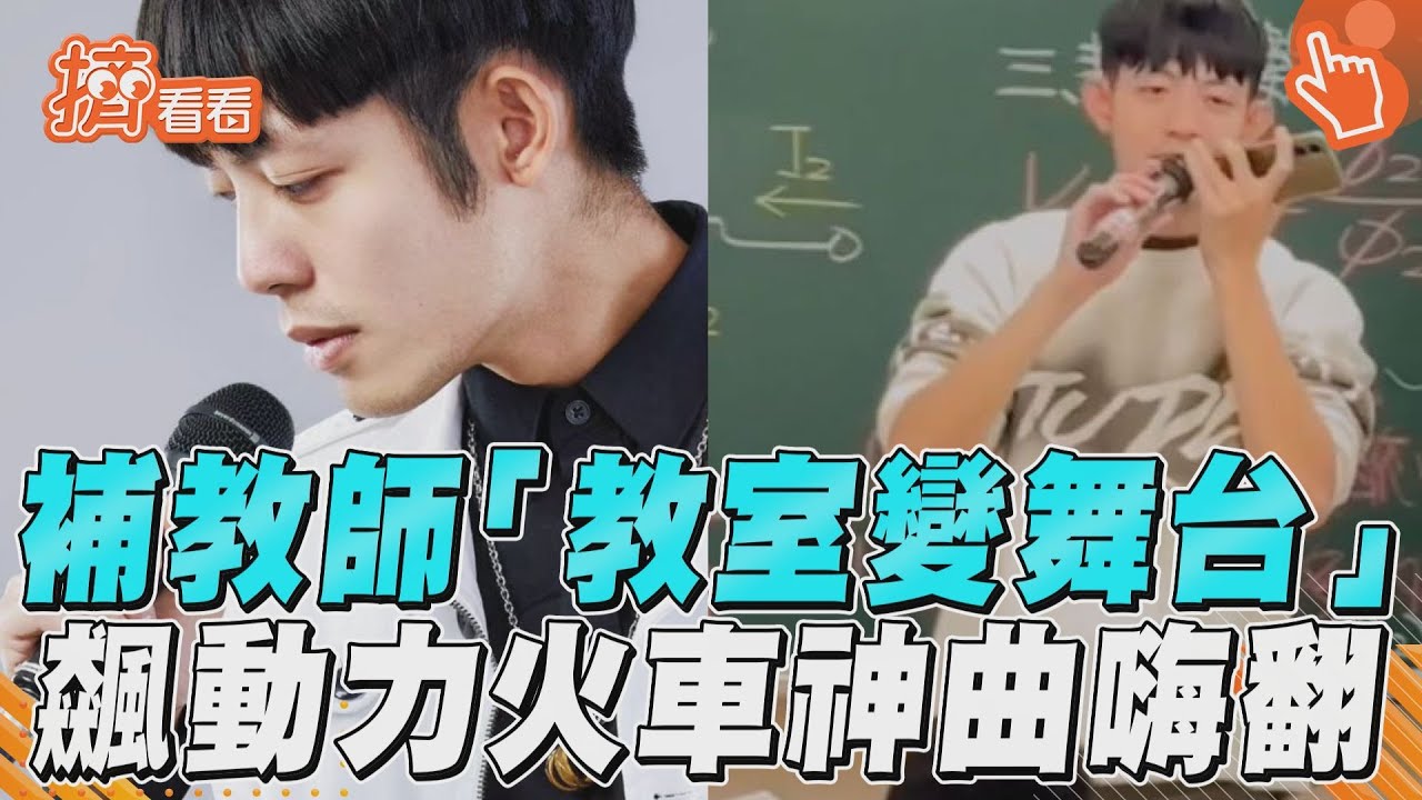 影音／補教師「教室變舞台」！　飆動力火車神曲學生嗨翻