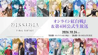 『ディシディア デュエルム ファイナルファンタジー』オンライン紅白戦β＆第4回公式生放送