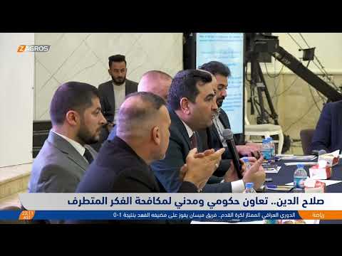 فيديو | صلاح الدين.. تعاون حكومي ومدني لمكافحة الفكر المتـ.ـطرف